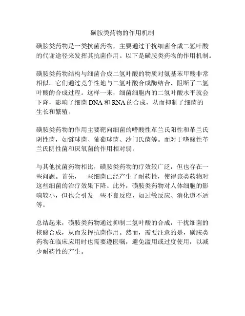 磺胺类药物的作用机制