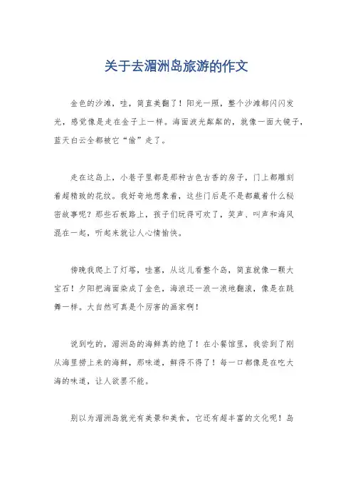 关于去湄洲岛旅游的作文