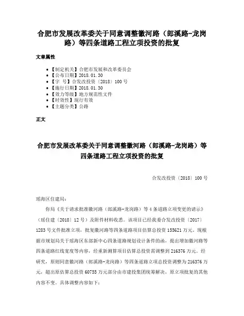 合肥市发展改革委关于同意调整徽河路（郎溪路-龙岗路）等四条道路工程立项投资的批复