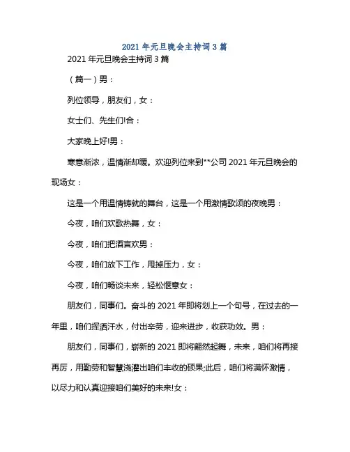 2021年元旦晚会主持词3篇