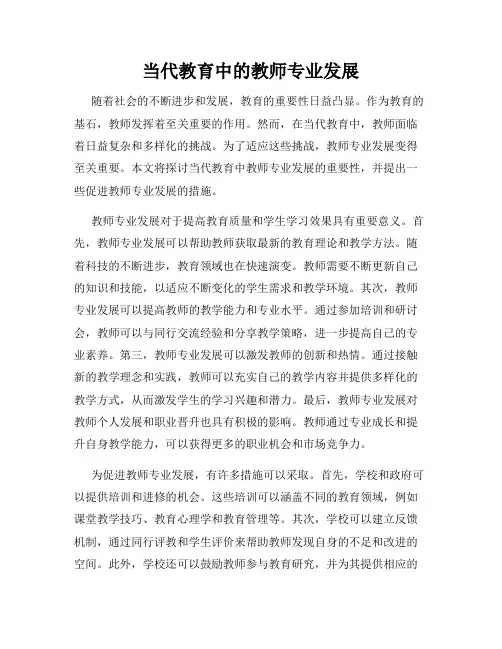 当代教育中的教师专业发展