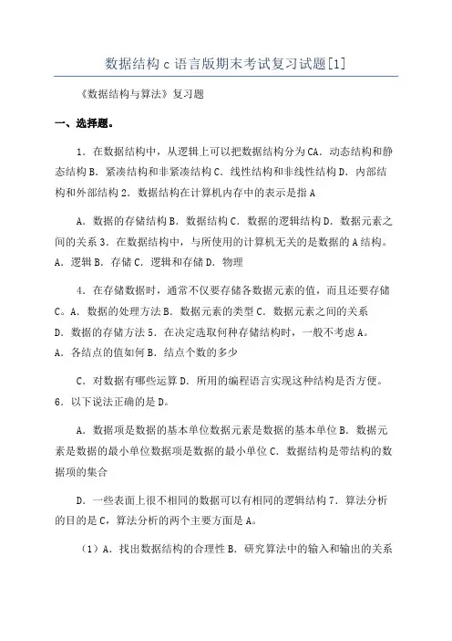 数据结构c语言版期末考试复习试题[1]