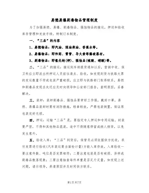 易燃易爆剧毒物品管理制度(3篇)