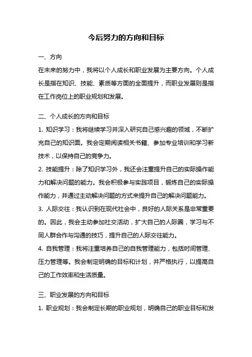今后努力的方向和目标