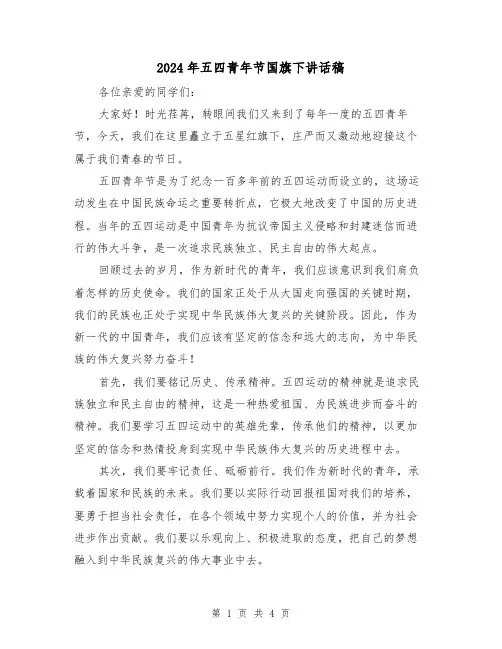 2024年五四青年节国旗下讲话稿(2篇)