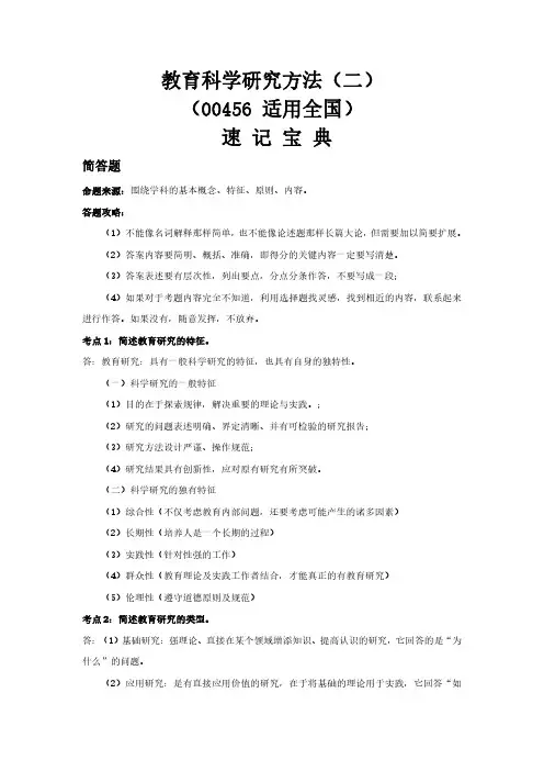 自考00456教育科学研究方法(二)重点知识点汇总【速记宝典】