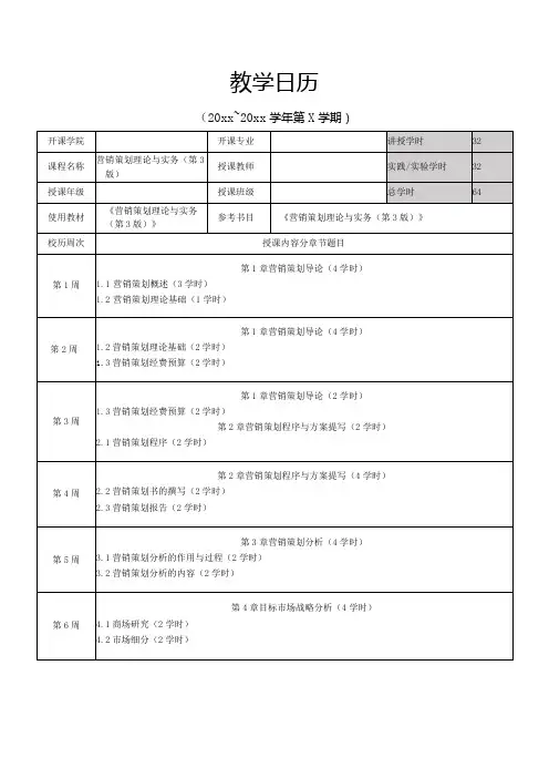 营销策划理论与实务(第3版)教学日历