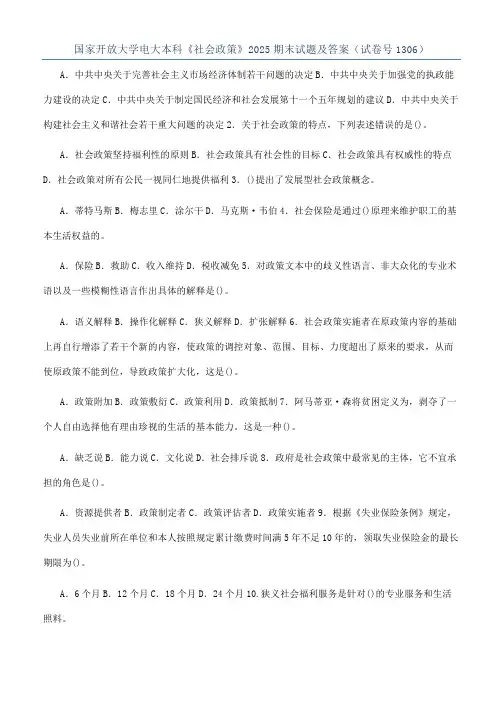 国家开放大学电大本科《社会政策》2025期末试题及答案（试卷号1306）