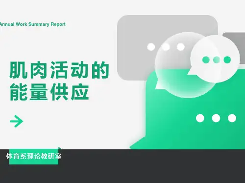 运动生理学课件《第一章：肌肉活动的能量供应》