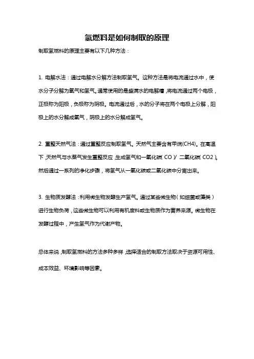 氢燃料是如何制取的原理