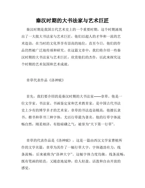 秦汉时期的大书法家与艺术巨匠