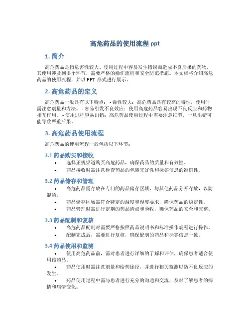 高危药品的使用流程ppt