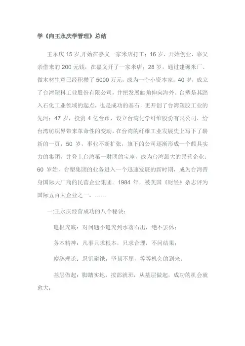 学《向王永庆学管理》总结