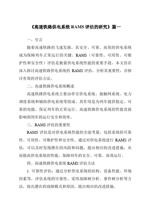 《2024年高速铁路供电系统RAMS评估的研究》范文