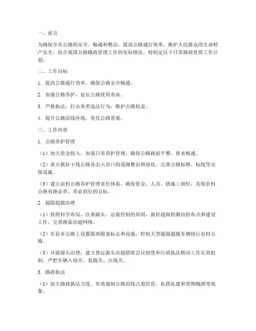 日常路政管理工作计划