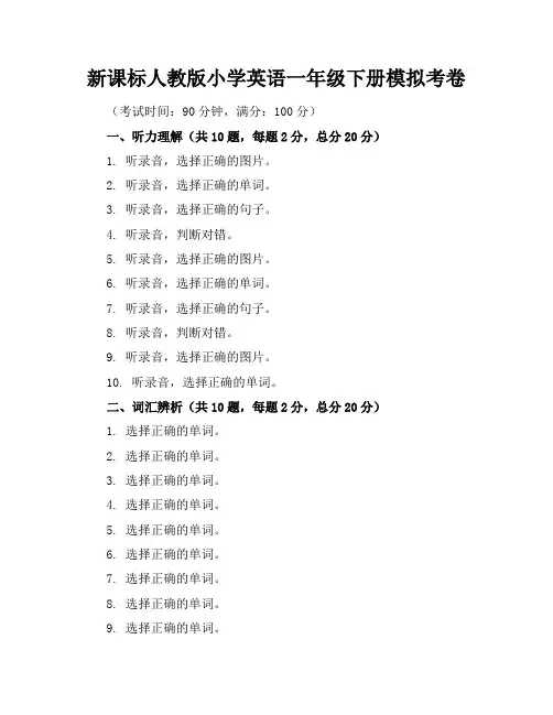 新课标人教版小学英语一年级下册模拟考卷含参考答案