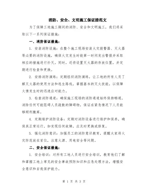 消防、安全、文明施工保证措范文