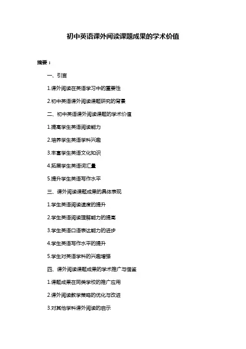 初中英语课外阅读课题成果的学术价值