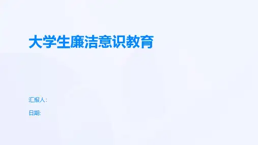 大学生廉洁意识教育