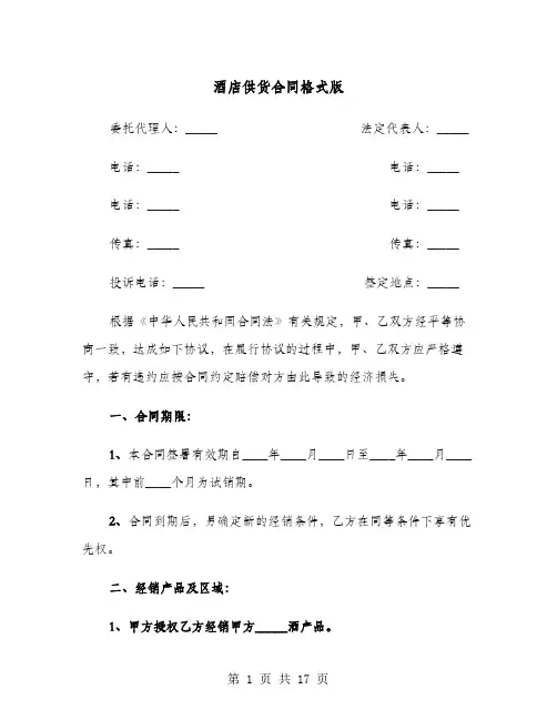 酒店供货合同格式版(六篇)