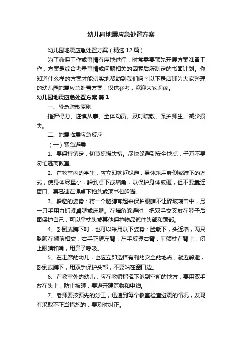 幼儿园地震应急处置方案