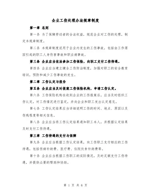 企业工伤处理办法规章制度(三篇)