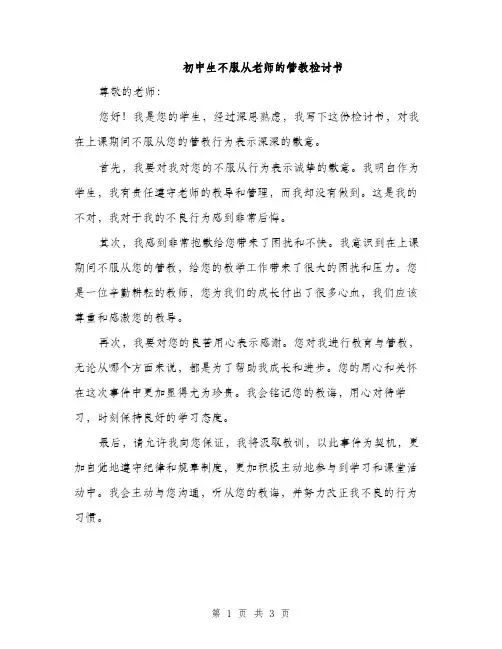 初中生不服从老师的管教检讨书（2篇）