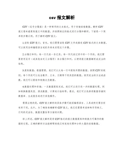 csv报文解析