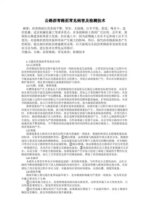 公路沥青路面常见病害及检测技术