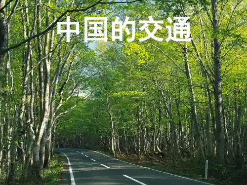 区域地理中国交通人教版