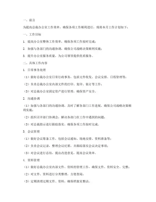 总裁办公室月工作计划