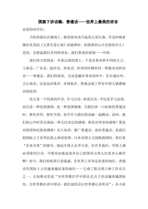 国旗下讲话稿：普通话——世界上最美的语言