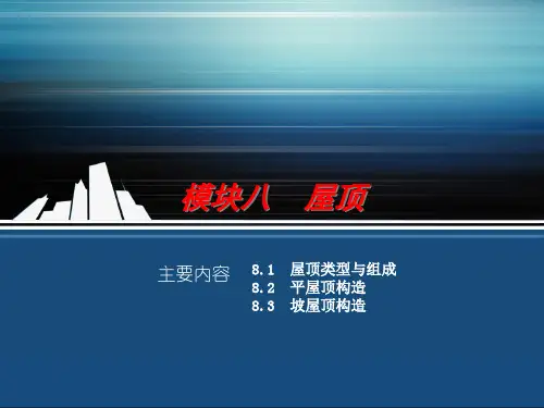房屋建筑、建筑构造    屋顶    PPT课件