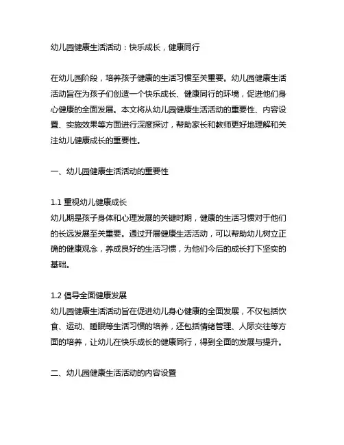 幼儿园健康生活活动：快乐成长,健康同行