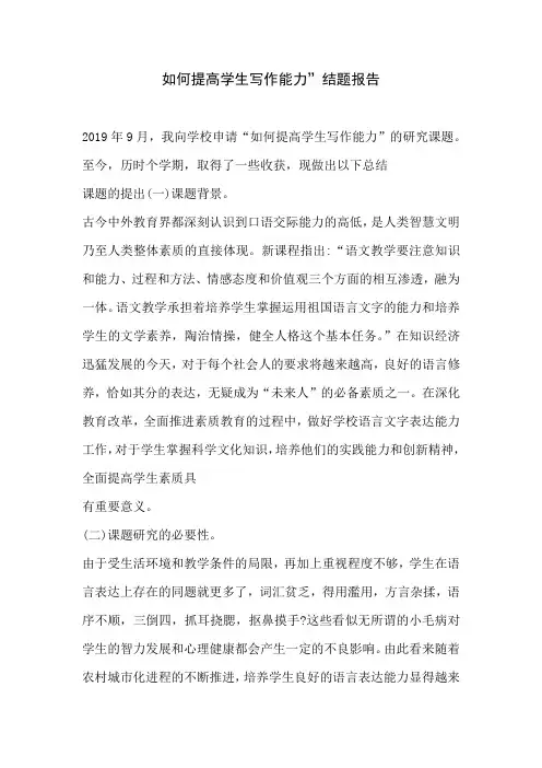 如何提高学生写作能力”结题报告