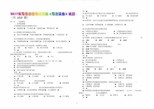 2017年导游资格证书考试导游综合知识导游实务试题库(含答案)