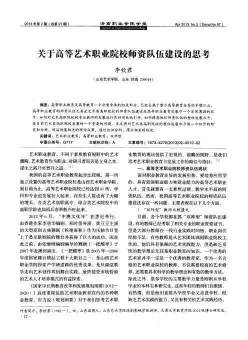 关于高等艺术职业院校师资队伍建设的思考