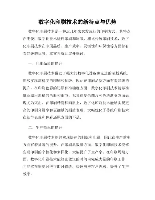 数字化印刷技术的新特点与优势