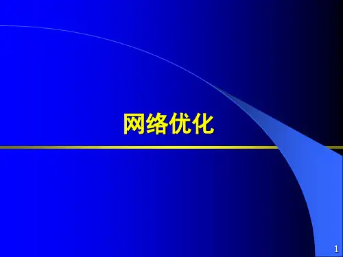第8讲 网络优化