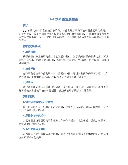 3-6岁体能发展指南