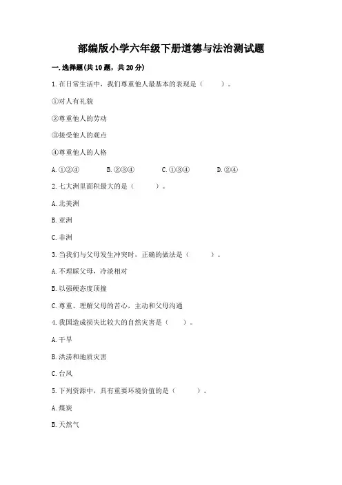 部编版小学六年级下册道德与法治测试题附答案(综合卷)