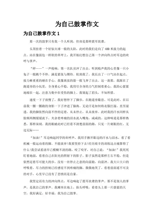 为自己鼓掌作文4篇