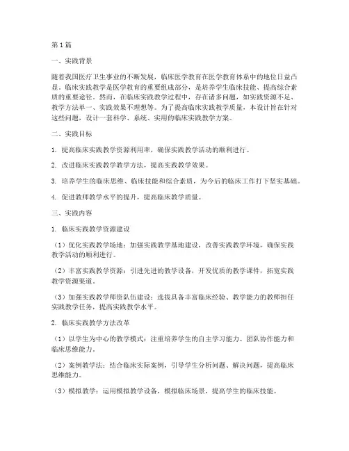 临床实践教学设计(3篇)