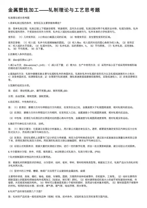 金属塑性加工——轧制理论与工艺思考题