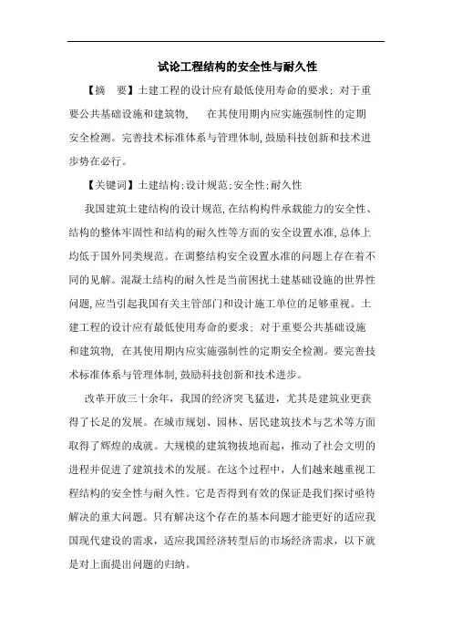 工程结构安全性与耐久性论文