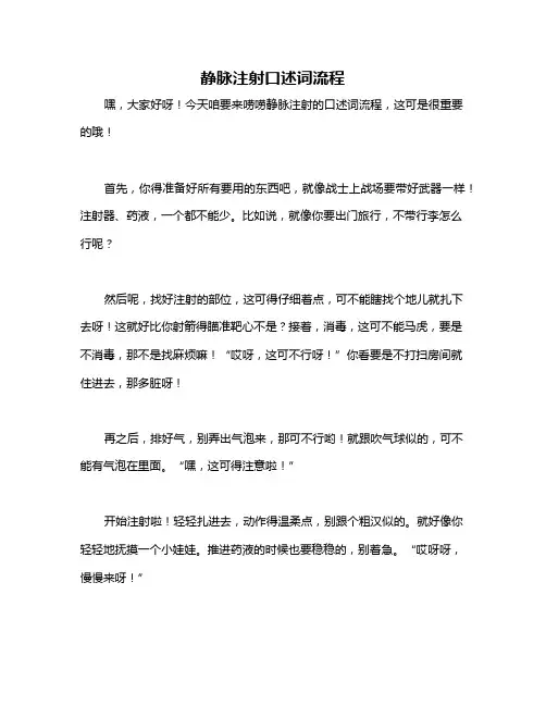 静脉注射口述词流程