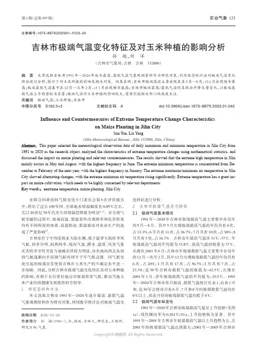 吉林市极端气温变化特征及对玉米种植的影响分析