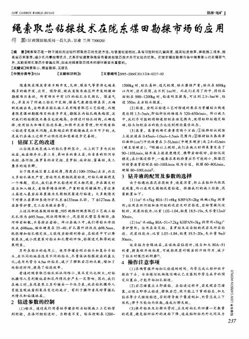绳索取芯钻探技术在陇东煤田勘探市场的应用
