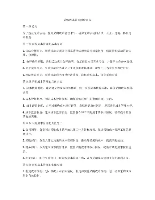 采购成本管理制度范本
