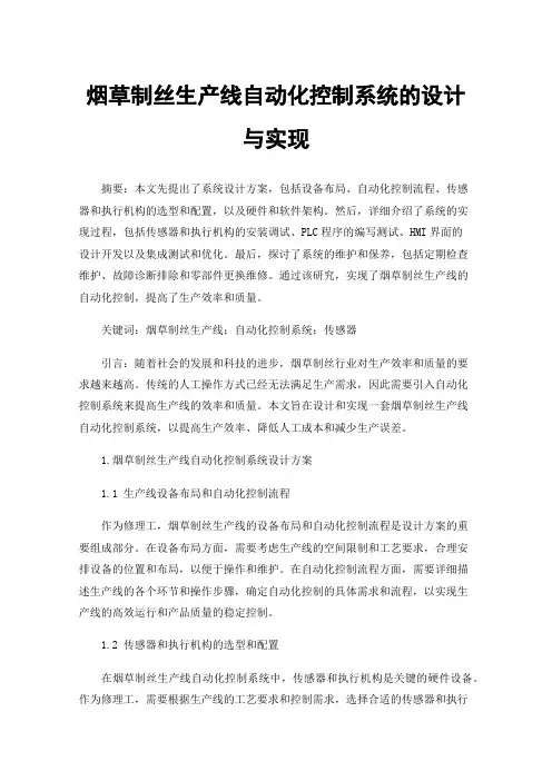 烟草制丝生产线自动化控制系统的设计与实现